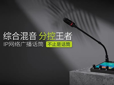 綜合混音，分控強、者--世邦IP網絡廣播話筒全新上市！